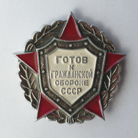 Значок "Готов к Гражданской обороне", СССР